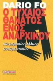 Ο ΤΥΧΑΙΟΣ ΘΑΝΑΤΟΣ ΕΝΟΣ ΑΝΑΡΧΙΚΟΥ 